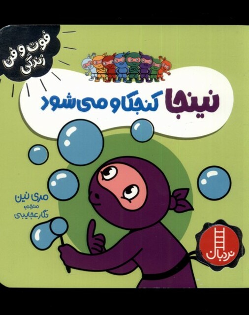 کتاب فوت و فن زندگی نینجا کنجکاو می‌شود