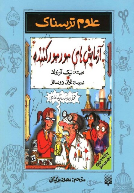 کتاب علوم ترسناک آزمایش های مور مور کننده