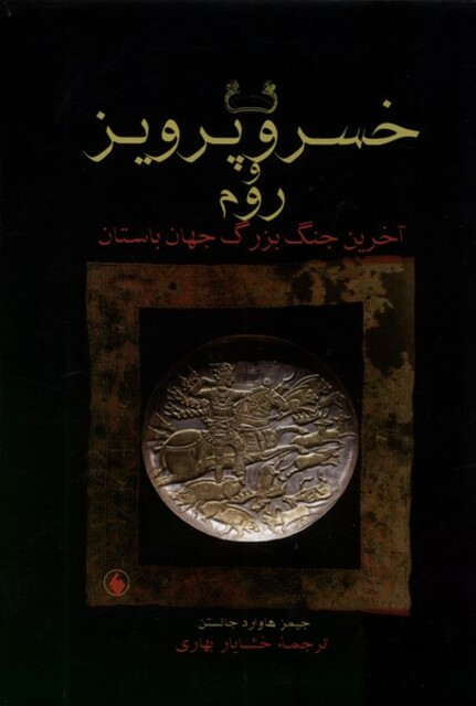 کتاب خسرو پرویز و روم سلفون