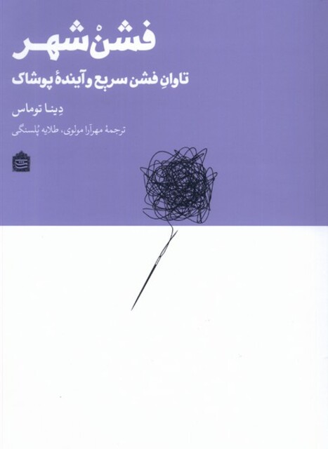 کتاب فشن شهر