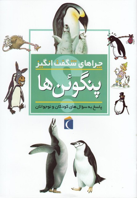کتاب چراهای شگفت انگیز پنگوئن ها