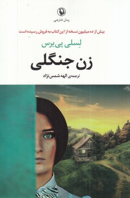 کتاب زن جنگلی