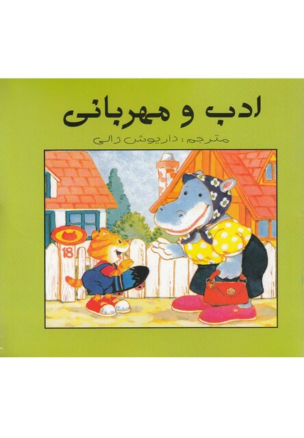 کتاب ادب و مهربانی