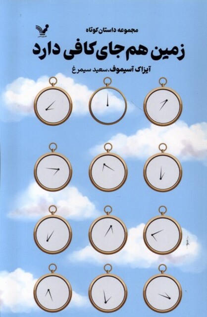 کتاب زمین هم جای کافی دارد