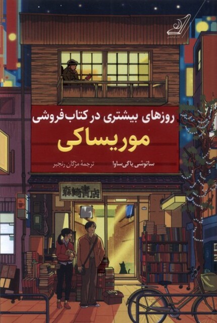 کتاب روزهای بیشتری در کتاب فروشی موریساکی