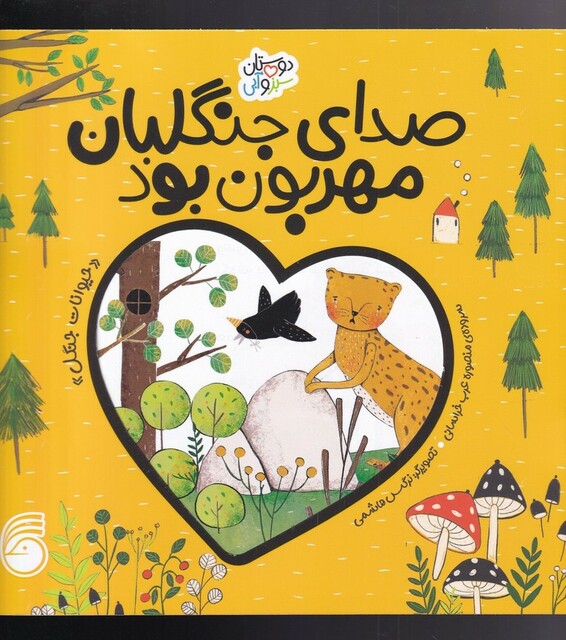 کتاب دوستان سبز و آبی صدای‌ جنگلبان ‌مهربون‌ بود‌