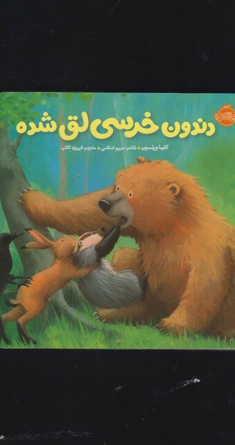 کتاب دندون خرسی لق شده