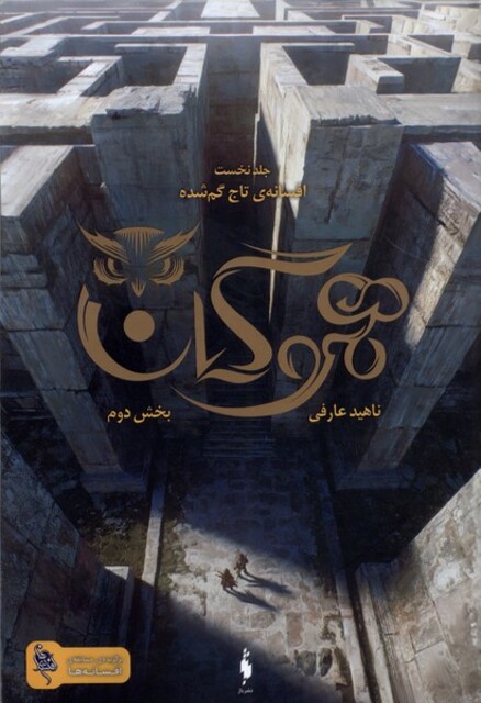 کتاب هموگان افسانه‌‌‌ی‌ تاج‌ گم ‌شده جلددوم