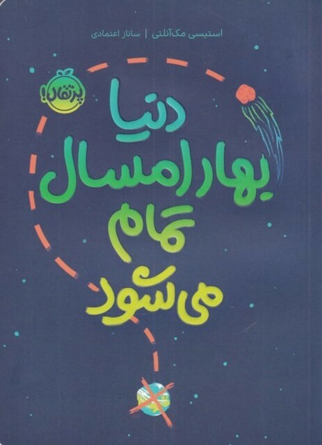 کتاب دنیا بهار امسال تمام می ‌شود