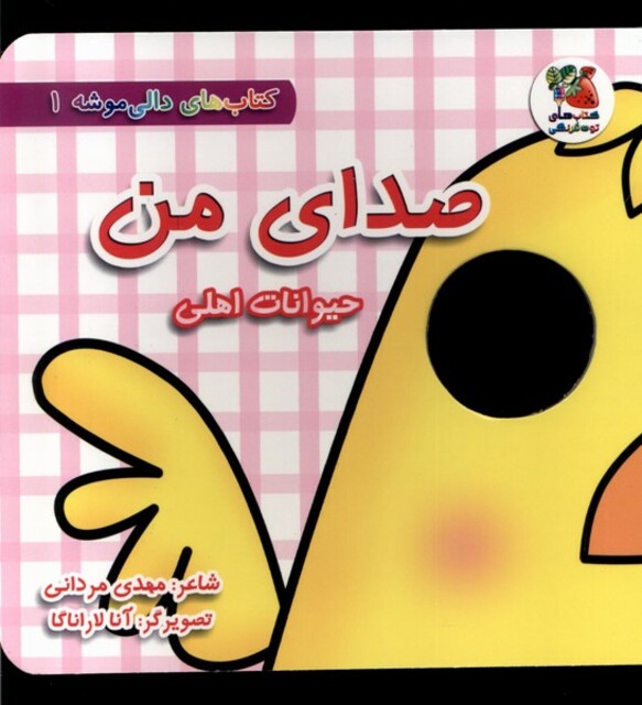 کتاب دالی موشه 1 صدای من حیوانات اهلی