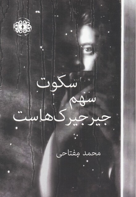 کتاب سکوت سهم جیرجیرک‌هاست