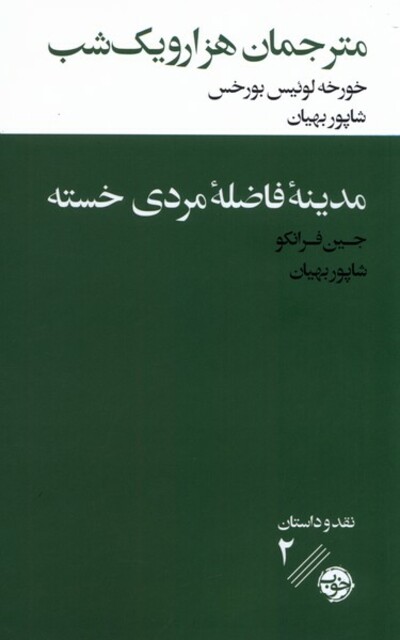 کتاب مترجمان هزار و یک شب مدینه‌ی ‌فاضله‌ی‌ مردی خسته
