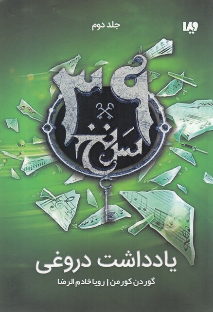 کتاب 39 سر نخ جلد دوم یادداشت دروغی