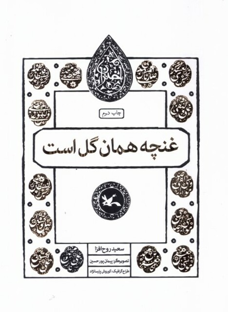 کتاب مجموعه اختران(غنچه‌همان‌گل‌است)