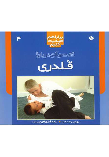 کتاب بیا با هم صحبت 4 قلدری