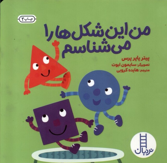 کتاب من این شکل‌ها را می‌شناسم