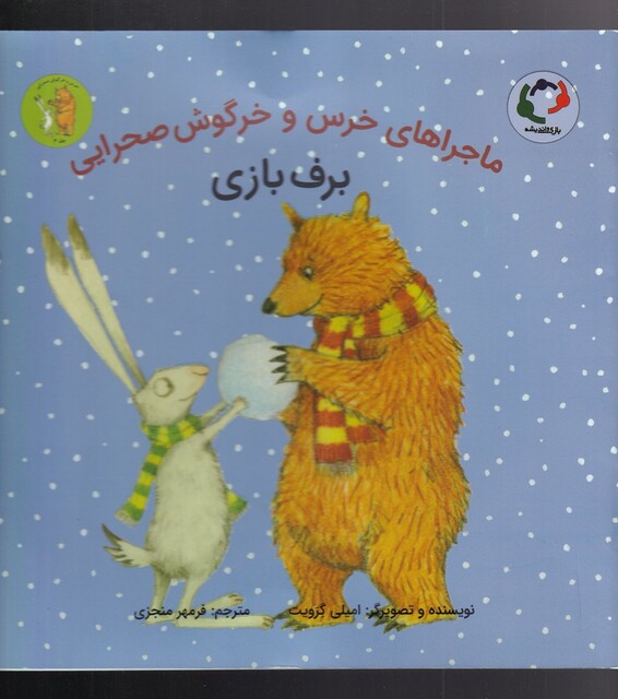 کتاب خرس‌ و خرگوش صحرایی 4 برف بازی