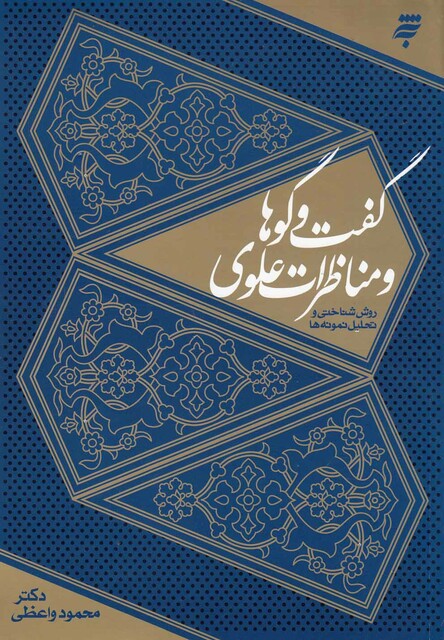 کتاب گفت و گوها و مناظرات علوی