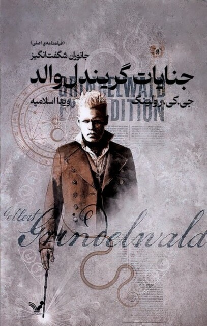 کتاب جنایات گریندل والد جانوران شگفت انگیز