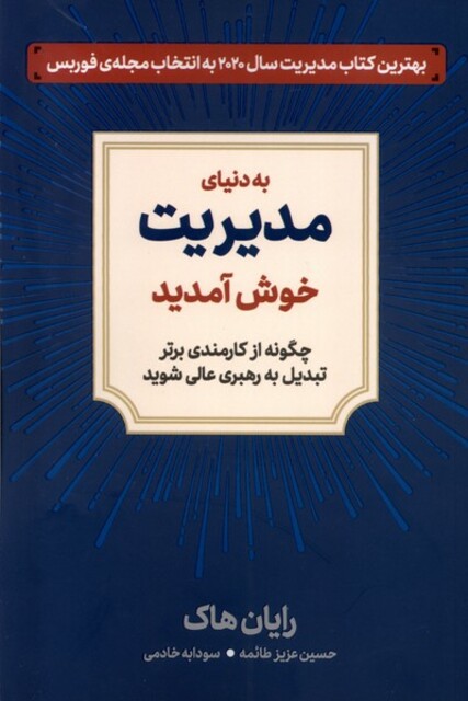 کتاب به دنیای مدیریت خوش آمدید