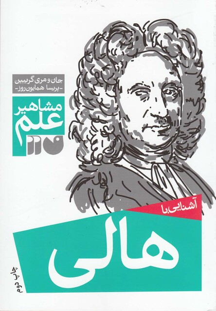 کتاب مشاهیر علم هالی