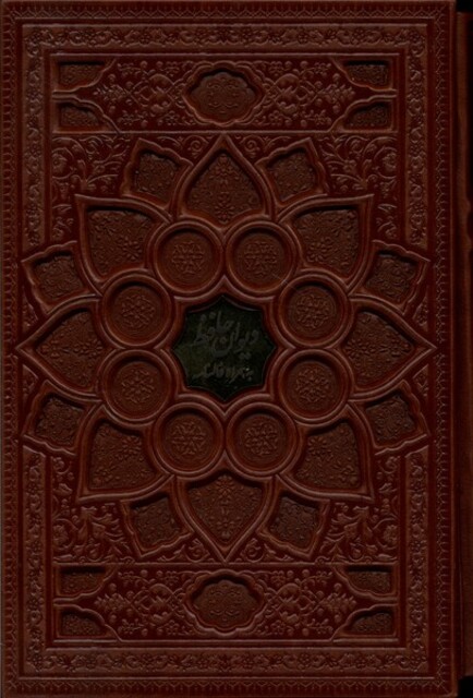 کتاب دیوان ‌حافظ وزیری گلاسه باقاب بافال چرم فارابی