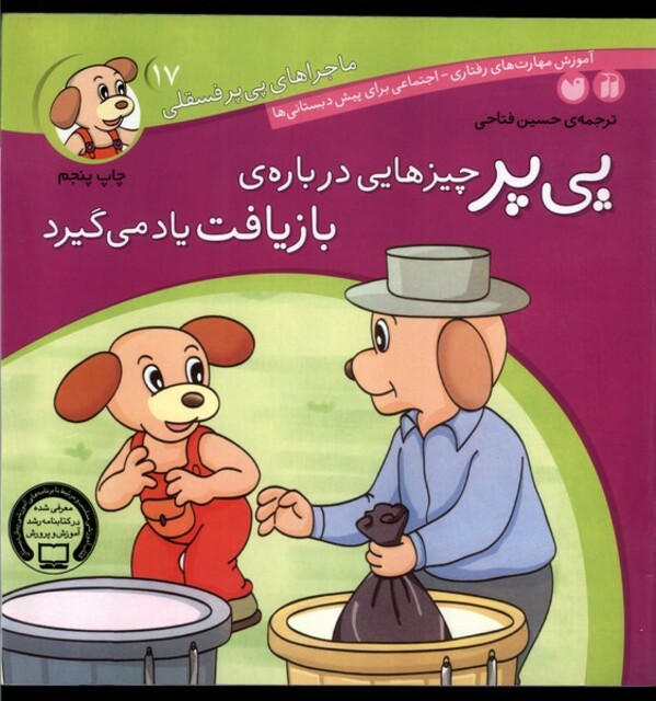 کتاب ماجرا های پی پر فسقلی 17 چیز هایی درباره بازیافت