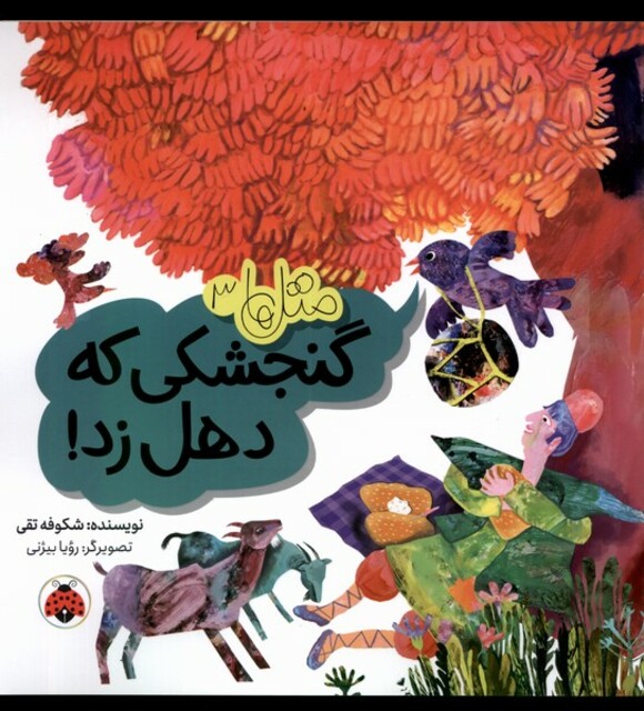 کتاب متل‌ها 3 گنجشکی که دهل زد‌