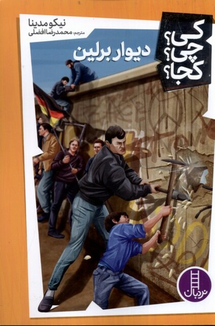 کتاب کی ‌چی‌ کجا دیوار برلین