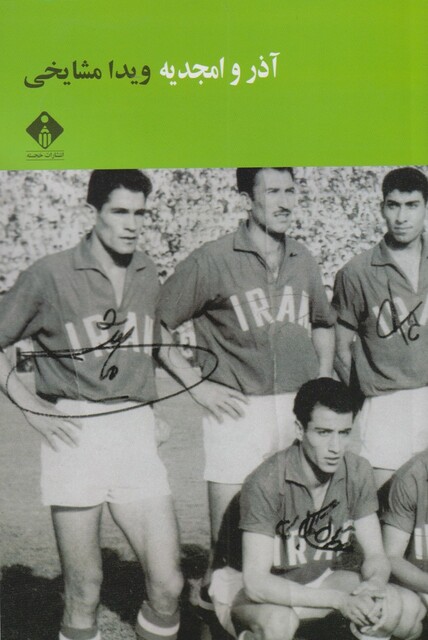 کتاب آذر و امجدیه
