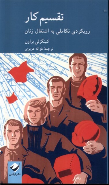 کتاب تقسیم کار رویکردی تکاملی به اشتغال زنان