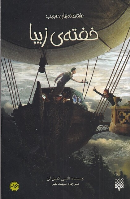 کتاب عاشقانه‌های عجیب خفته‌ زیبا