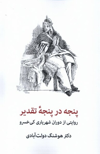 کتاب پنجه در پنجه‌ی تقدیر