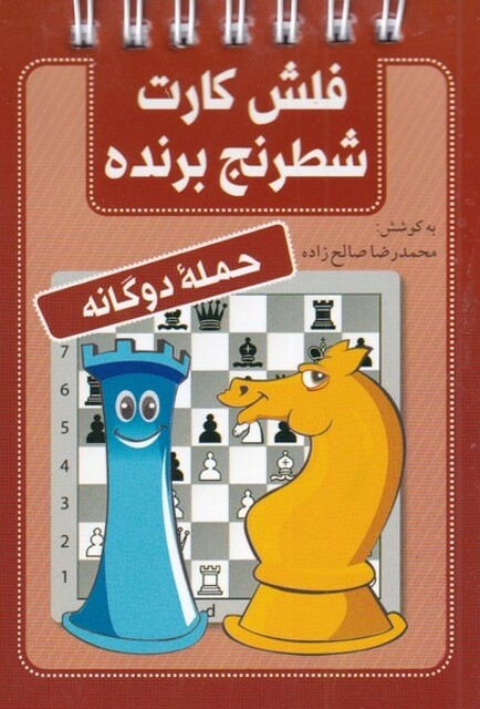 کتاب فلش کارت شطرنج برنده آخر بازی پیاده