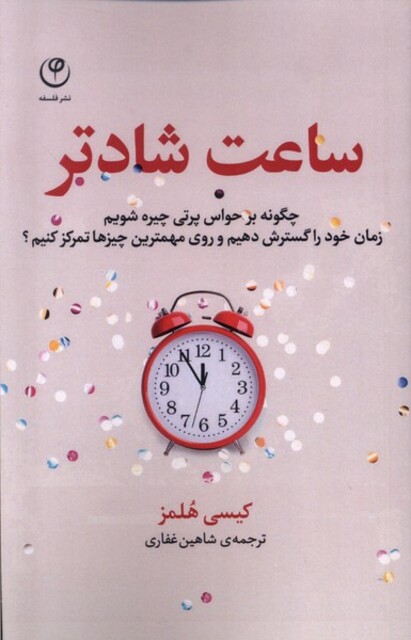 کتاب ساعت شادتر