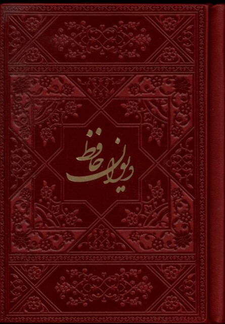 کتاب دیوان حافظ(نیم‌جیبی،‌چرم‌‌‌)