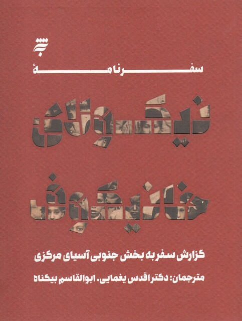 کتاب سفرنامه نیکولای خانیکوف سفر ‌به ‌جنوب ‌آسیا‌ی ‌مرکزی