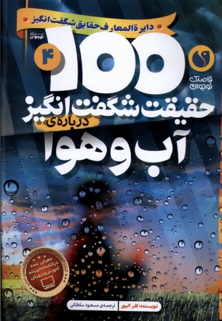 کتاب 100 حقیقت شگفت انگیز(درباره ی آب و هوا)