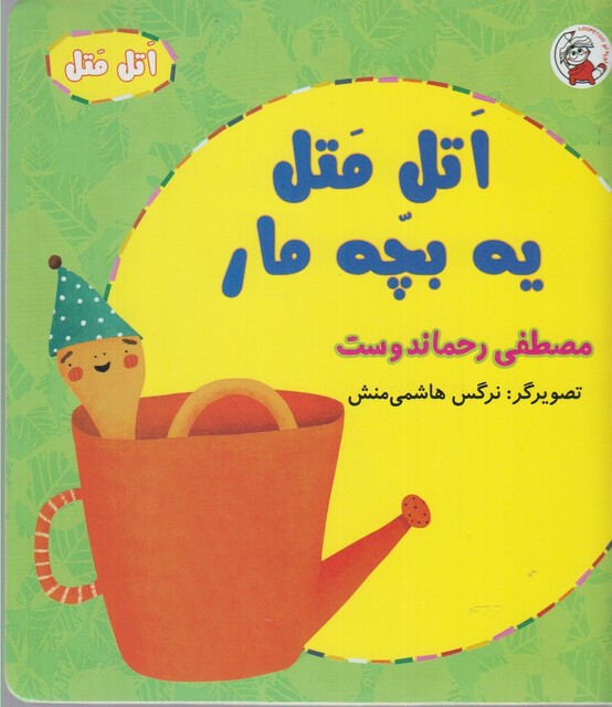 کتاب اتل متل یه بچه مار