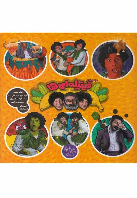 کتاب مجموعه ی فیتیله ای ها سلفون