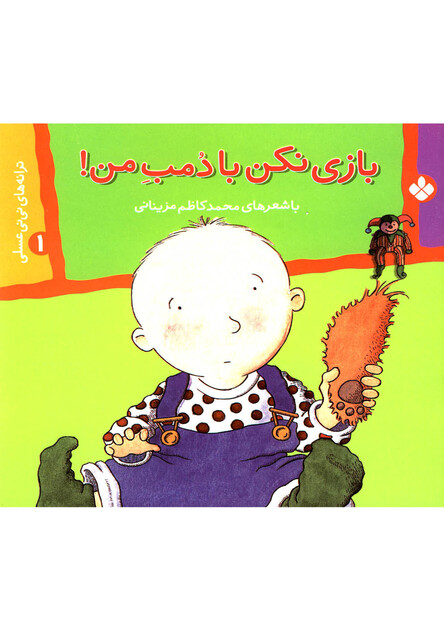 کتاب بازی نکن با دمب من