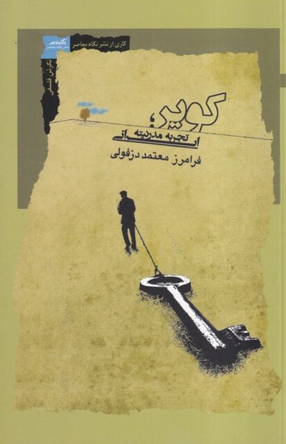 کتاب کویر تجربه‌ مدرنیته‌ ایرانی