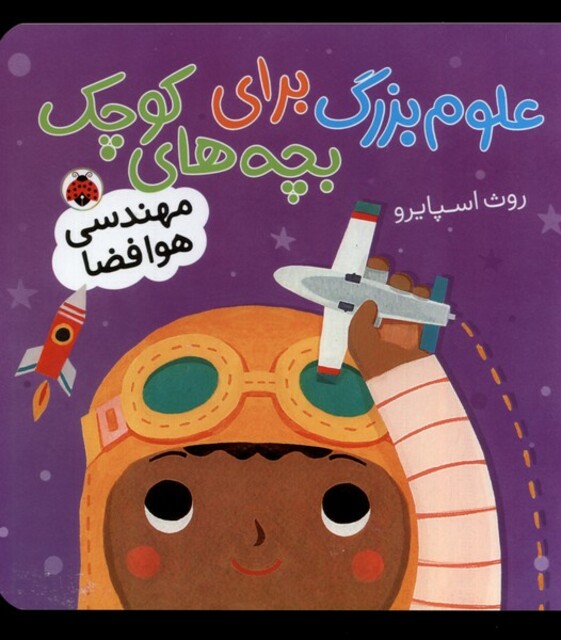 کتاب علوم بزرگ مهندسی ‌هوا‌‌‌‌‌‌‌فضا