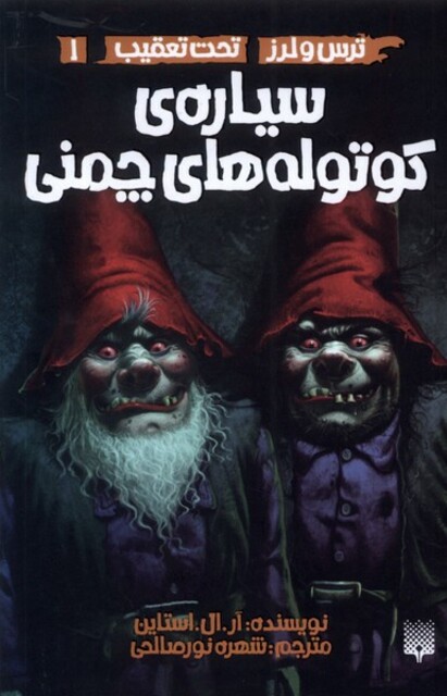 کتاب ترس لرز 1 سیاره‌ ی کوتوله‌ های چمنی