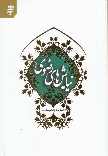 کتاب نیایش های رضوی