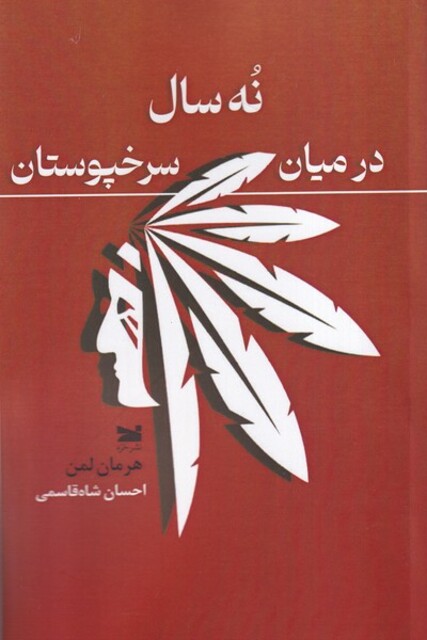 کتاب نه سال در میان سرخپوستان