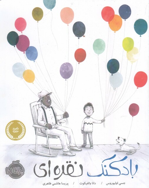 کتاب بادکنک نقره ای