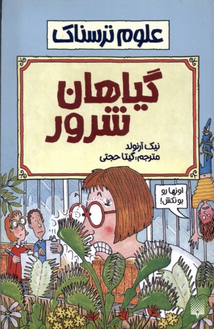 کتاب علوم ترسناک گیاهان شرور