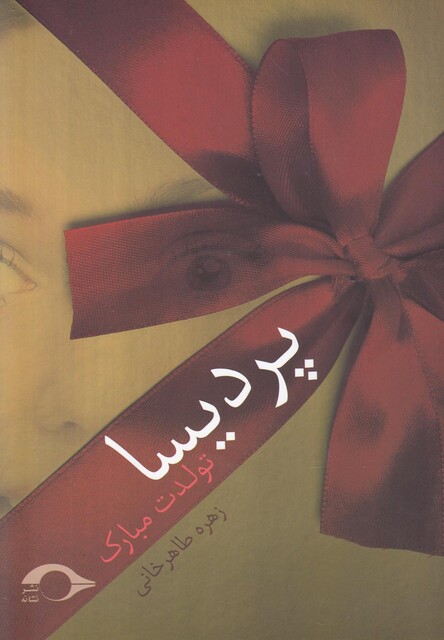 کتاب پردیسا تولدت مبارک