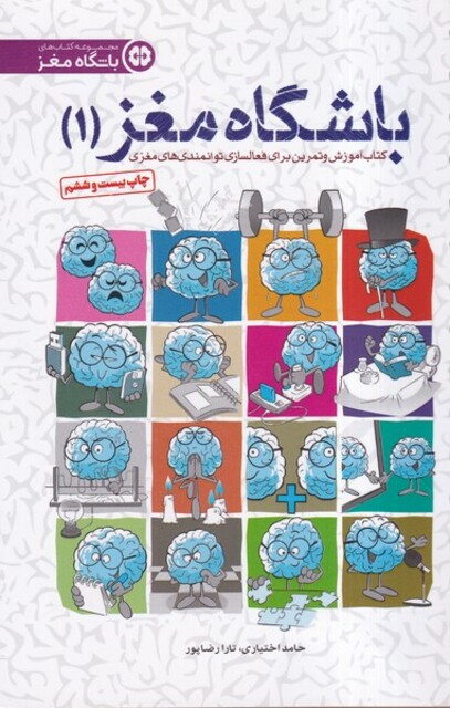 کتاب باشگاه مغز 1 فعالسازی‌ مغز